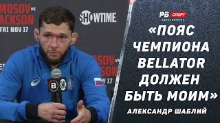 Александр Шаблий в финале Гран-при Bellator: Усман должен оставить пояс? / Тренировки с Царукяном