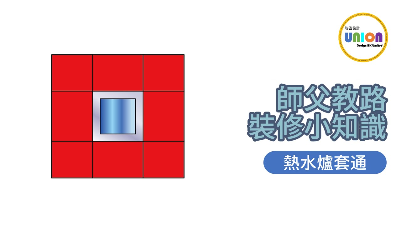 【師傅教路】熱水爐套通 |裝修小知識|確保套通平整|避免滲水問題|安裝不平?這樣解決|避免雨水滲漏的熱水爐套通安裝指南|Union ...