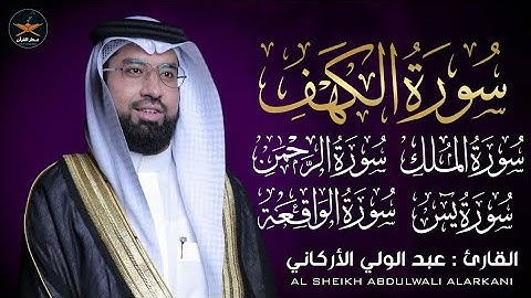 تلاوه خاشعه لسوره الكهف يس الرحمن الواقعة الملك لفضيله الشيخ عبد الولي الأركاني 💜
