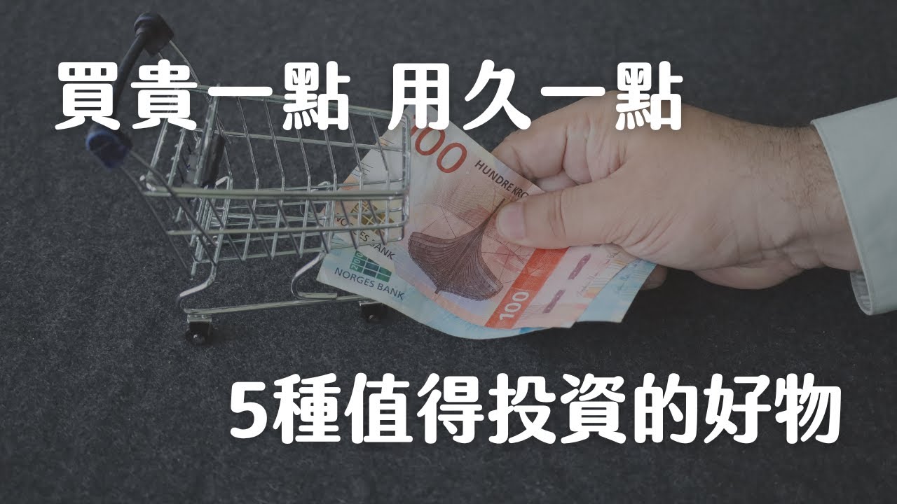 我的省錢原則|存下百萬的秘訣|30+才知道買貴的才省錢|成為長期主義|簡單生活|極簡主義斷捨離|極簡姐姐巧玉 - YouTube