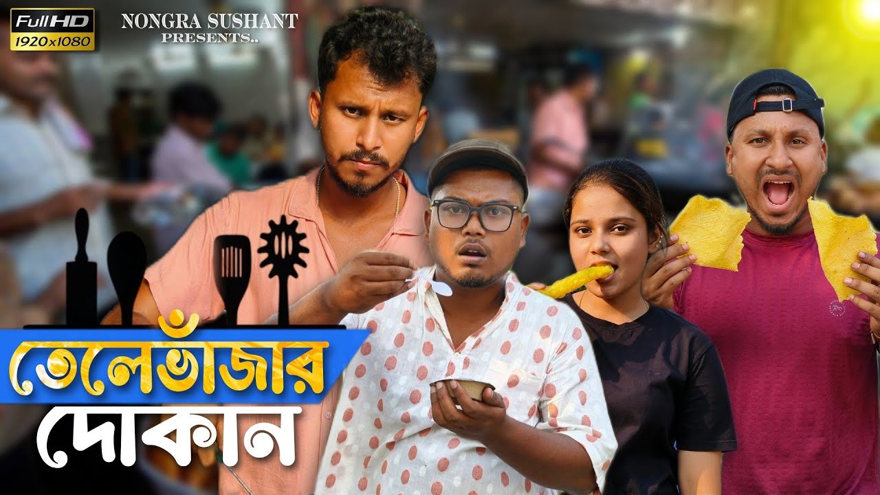 তেলে ভাজার দোকান 🤣🤣 রাজবংশী কমেডি ভিডিও // Nongra sushant