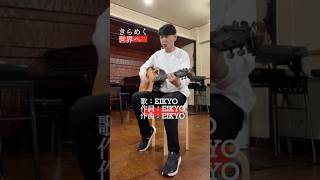 きらめく世界へ EIKYO#オリジナル曲 #シンガーソングライダー #ロック #ssw #ギター弾き語り