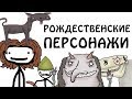 "Страшные рождественские персонажи" - Академия Сэма О'Нэллы (Русская Озвучка Broccoli)