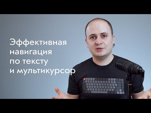 Эффективная навигация по тексту и мультикурсор для кодеров