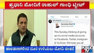 ದ್ವೇಷವನ್ನು ಬಿಡಿ ಸೋಶಿಯಲ್ ಮೀಡಿಯಾ ಅಲ್ಲ  | Rahul Gandhi | Narendra Modi