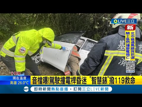 這手錶會救人命！駕駛開車自撞電桿昏迷 智慧型手錶偵測到車禍後即時撥打119報案被"車禍偵測"所拯救│記者 廖奕晴│【LIVE大現場】20220202│三立新聞台