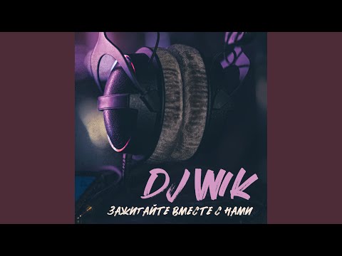 DJ Wik, Олег - Дискотека