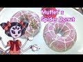 【Undertale】クモのドーナツ作ってみた【マフェットと一緒】Muffet’s Spider Donut