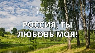 Россия, ты любовь моя! исполняет Екатерина Рогова - Кэтрин Кэт