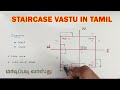   staircase vastu in tamil  staircase location as per vastu in tamil