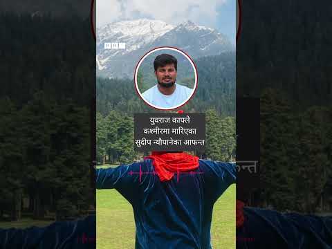 Pahalgam attack: मृतक नेपालीका आफन्तले अझै क्षतिपूर्ति पाएनन् - BBC Nepali Sewa