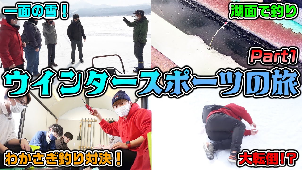 【いざ雪国へ！】冬を全力で楽しめ！ウィンタースポーツの旅in猪苗代 Part1