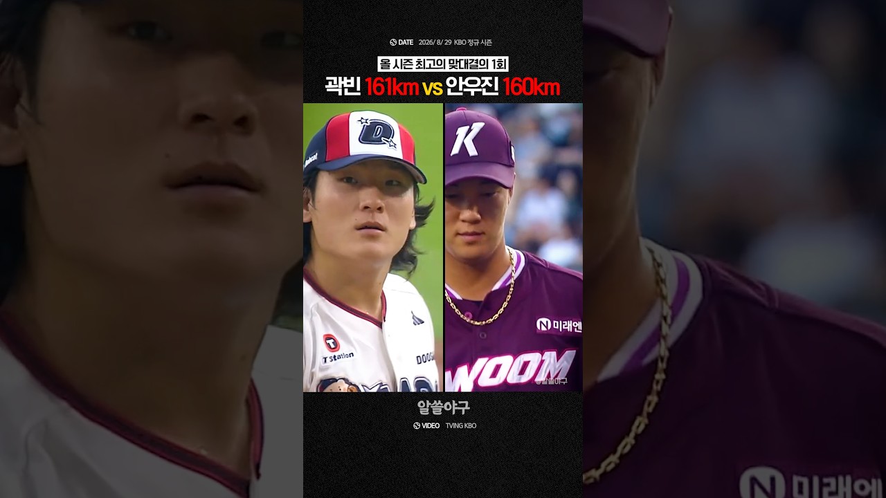 "160km로 시작하는 올 시즌 최고의 맞대결"  feat. 곽빈 vs 안우진