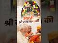 ध्वजारोहण के बाद PM मोदी द्वारा श्री रामलला की आरती #pmmodi #ayodhyarammandir #viralvideo #shorts