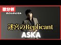 【歌分析】ASKAさん【迷宮のReplicant】Live at ASKA SYMPHONIC CONCERT TOUR 2008 SCENE Take
