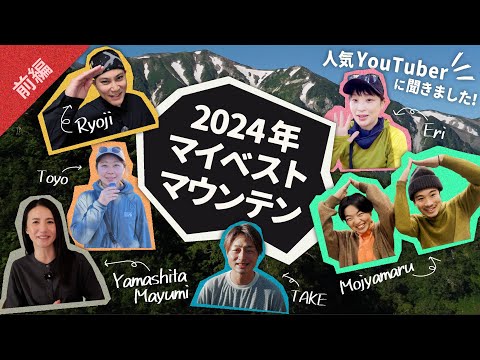 人気登山YouTuberに聞きました!「2024年マイベストマウンテン前編 人気登山YouTuberに聞きました!「2024年マイベストマウンテン前編