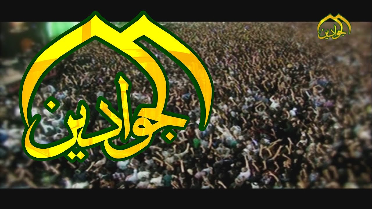 الرادود الحاج باسم الكربلائي لافاق السماوات نداء تفجرHD - قناة الجوادين