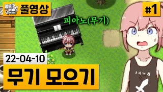 [무기 모으기]#1 모든 것이 무기가 되는 RPG 게임! (22-04-10) | 김도 풀영상 screenshot 2