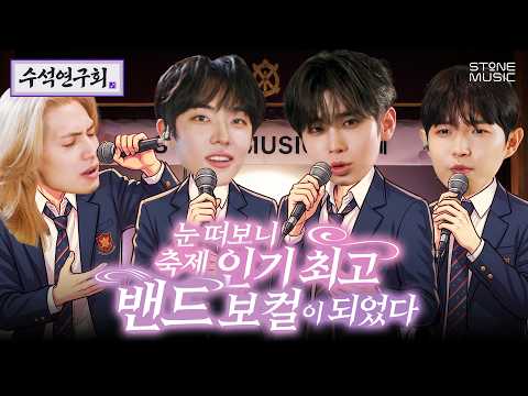 [EN] 아니 그 왜 있잖아 축제 때 걔 누구야? | 수석연구회 EP.2