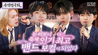 [EN] 아니 그 왜 있잖아 축제 때 걔 누구야? | 수석연구회 EP.2 @officialstonemusic