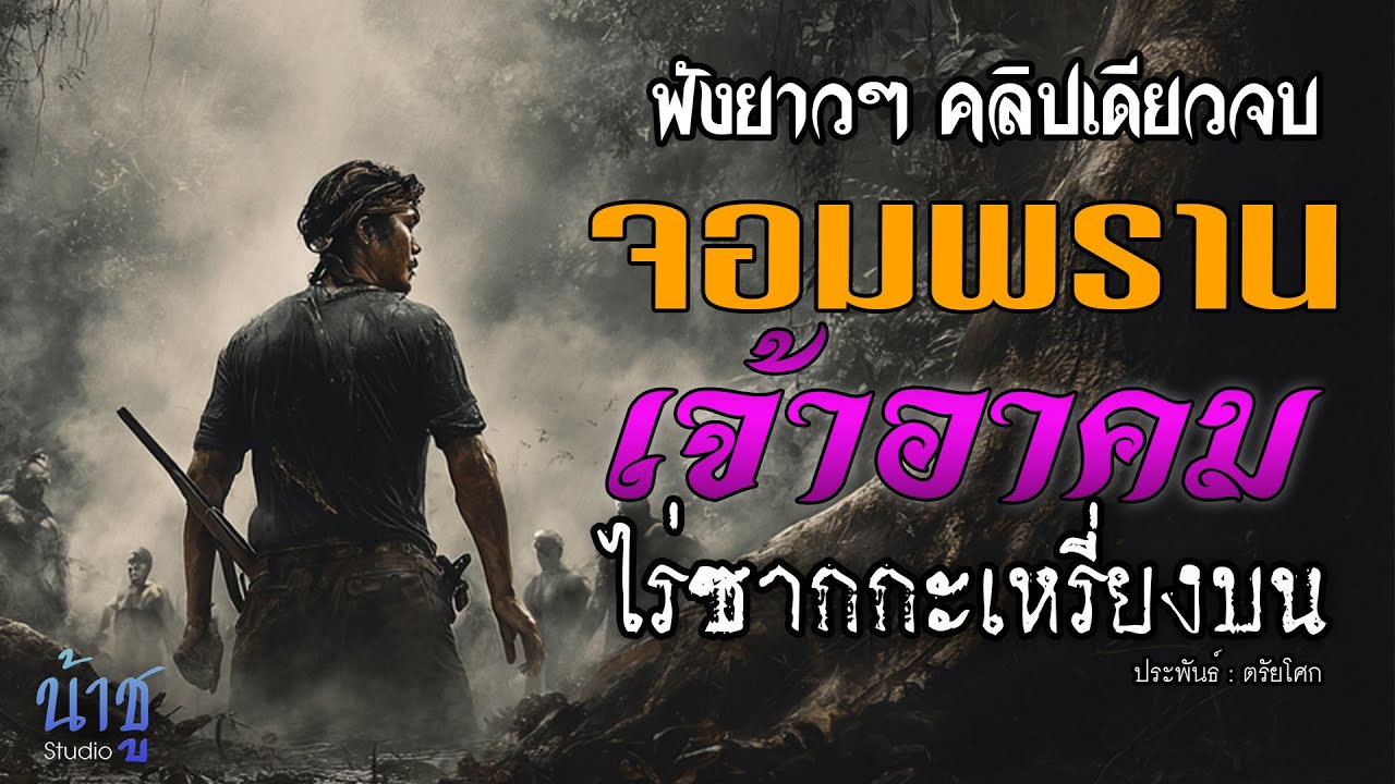 จอมพรานเจ้าอาคม 3 ไร่ซากกะเหรี่ยงบน ฟังยาวๆ คลิปเดียวจบ - ตรัยโศก🎙️น้าชู