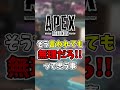 そう言われても無理だろって思う事【Apex】#apex #らいす #shorts