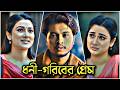 দারোয়ানের মেয়ে… বাড়িওয়ালার ছেলে! 😱💔 | Sad Love Story | Arosh Khan  | New Natok 2026