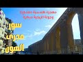 سور مجرى العيون معجزة هندسية معمارية من عالم تاني 