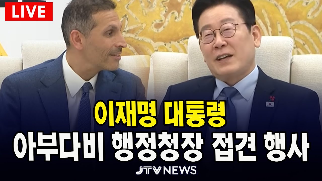 [🔴LIVE ] 이 대통령, 아부다비 행정청장 접견 행사 (1월 15일)