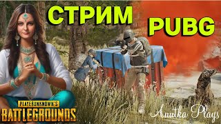 Давайте попробуем!!! Запуск 2/ PUBG / PUBG Battlegrounds