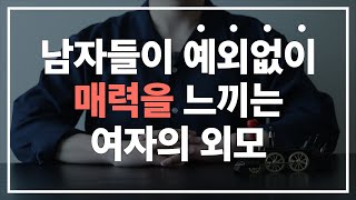 남자들은 예외없이 이런 '외모'를 가진 여자에게 끌립니다 (예뻐 보이려면 이걸 갖추세요)