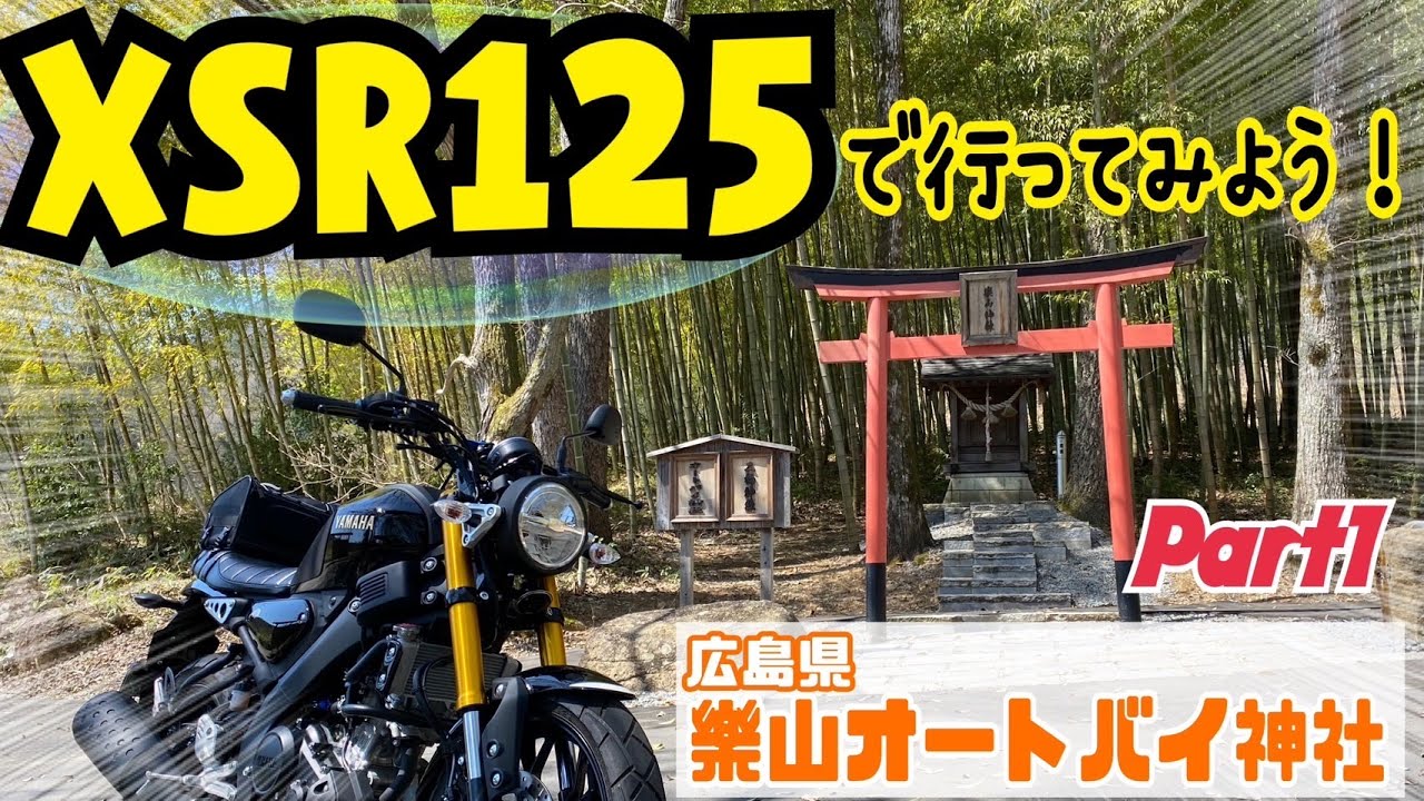 XSR125で行ってみた！オートバイ神社巡りPart1【広島県編】