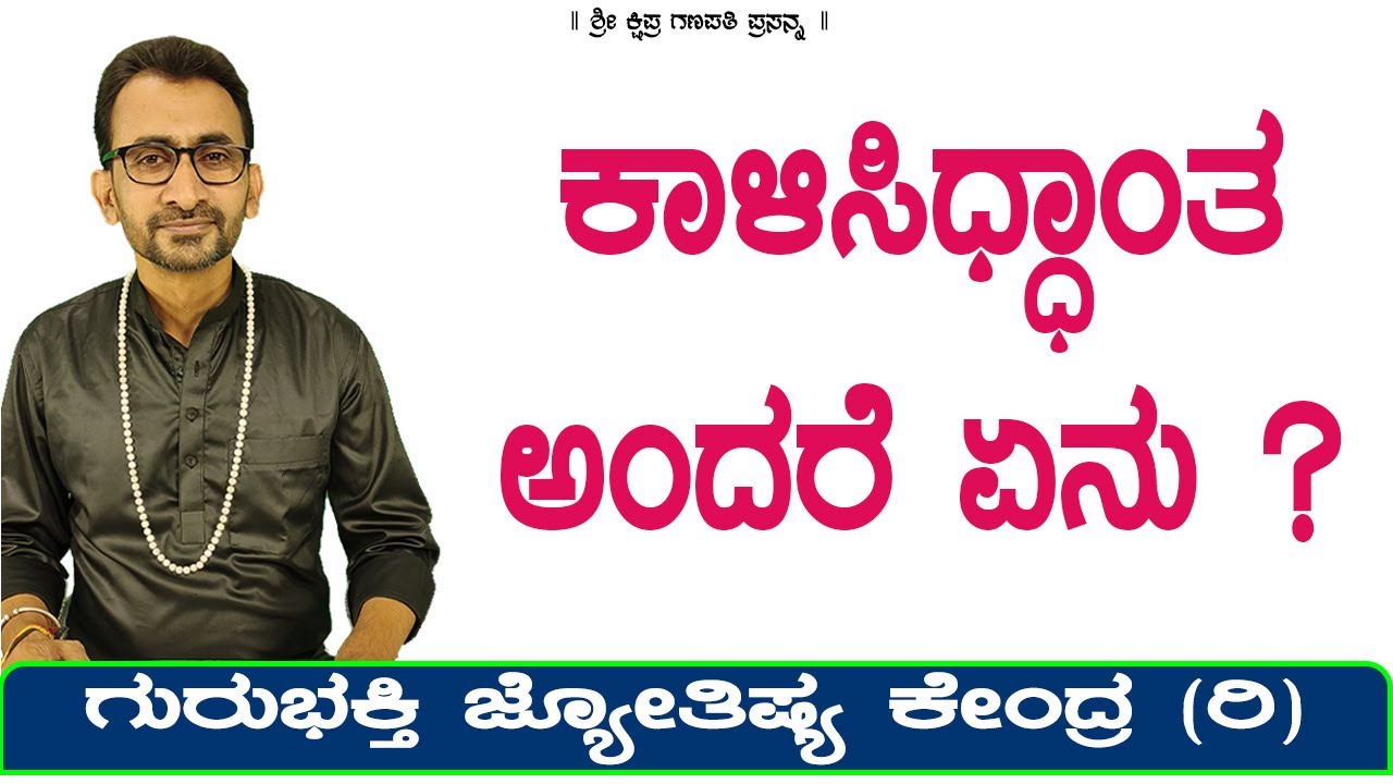 What is Kali Siddhantha ? | KaliSuta PraveenGuruji | GuruBhakti Jyotish | Simple Solutions