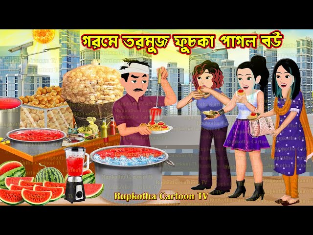 গরমে তরমুজ ফুচকা পাগল বউ Gorome Tormuj Fuchka Pagol Bou | Cartoon Bangla Cartoon Rupkotha Cartoon TV class=