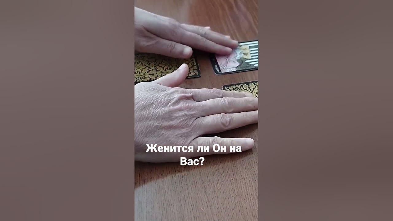 Гадание онлайн ЖЕНИТСЯ ЛИ ОН НА МНЕ? - YouTube