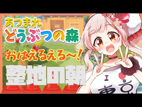 【あつ森】おはよう！地面を塗り替えてゆくぞ【にじさんじ/える】