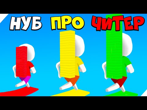 ЭВОЛЮЦИЯ ГОНКИ ПОСТРОЙКИ МОСТА , МАКСИМАЛЬНЫЙ УРОВЕНЬ! Bridge Race