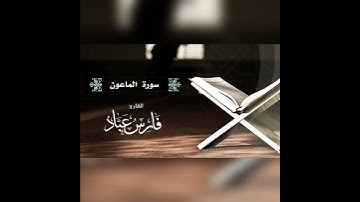 🤍القرآن الكريم القارئ فارس عباد سُورَةُ المـَاعُون🤍