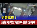 另類車禍！ 船艙內微型電動車暴衝撞機車