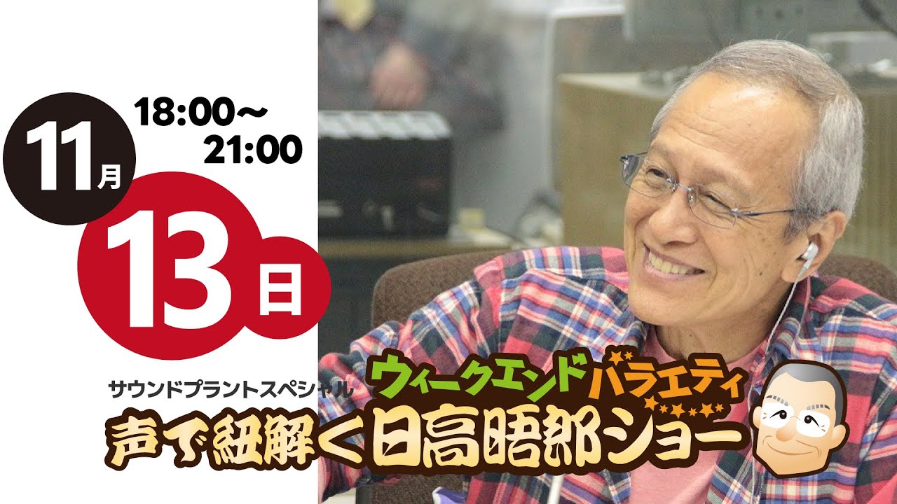 声で紐解く ウイークエンドバラエティ日高晤郎ショー』PR - YouTube