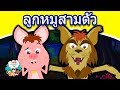 ลูกหมูสามตัว - นิทานก่อนนอน | นิทาน | นิทานไทย | นิทานอีสป | Thai Fairy Tales | นิทานกล่อมนอน