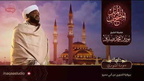 42-سورة الشوري/ القارئ الشيخ نورين محمد صديق رحمة الله عليه"Sheikh Noreen Mohammed Siddiq
