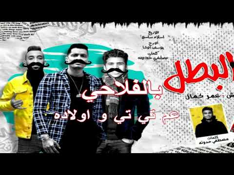 اغنية عود البطل ملفوف بالفلاحى اخر مسخرة