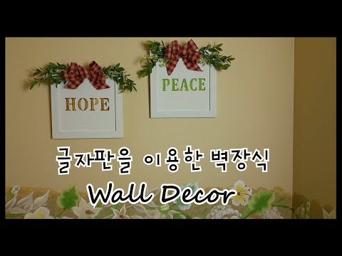 글자판을 이용한 벽장식 과 천으로 리본 만들기  // Wall decor with sign board and make a ribbon with fabric