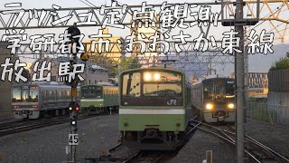 【次々に列車がやってくる帰宅ラッシュ】JR西日本 学研都市線&おおさか東線 定点観測 23倍速