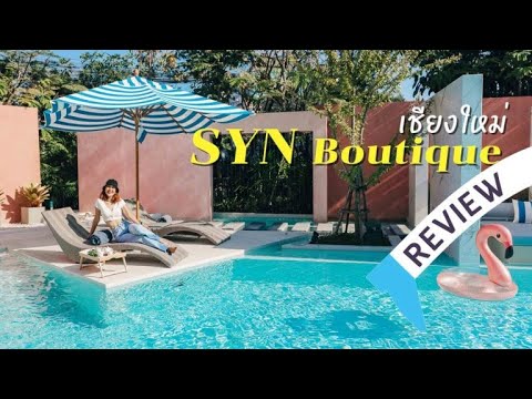 รีวิว SYN Boutique Hotel เชียงใหม่ โรงแรมใหม่สุดชิคใจกลางเมือง