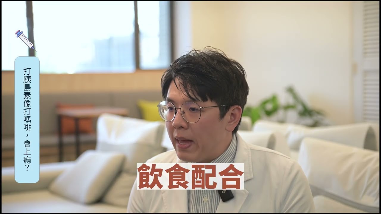 [健康會客室]胰島素大哉問~「打胰島素像打嗎啡，會上癮 ?! 」