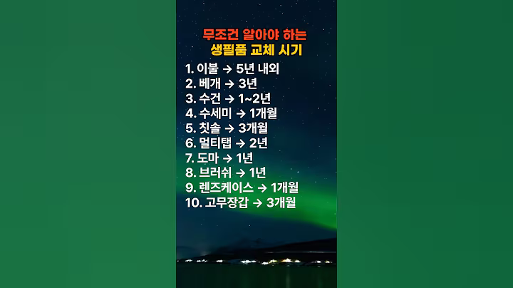 무조건 알아야 할 생필품 교체 시기
