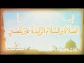 الصلاة والسلام الزايدة غير نقصان المادح عبد الباقي السر 