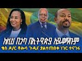 ቄስ ዶ ር ቶሎሳ ጉዲና ያልተጠበቀ ነገር ተናገሩ ከዚህ በኃላ አይቀጥሉም 2018 የኢትዮጵያ ብሔራዊ ምርጫ ክልል እንዳይኖር እጸልያለሁ Habesha 